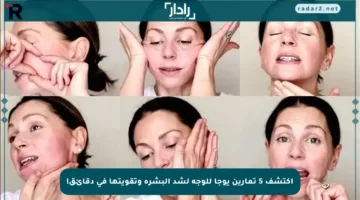 اكتشف 5 تمارين يوجا للوجه لشد البشرة وتقويتها في دقائق!